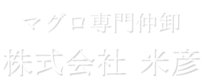 マグロ専門仲卸株式会社 米彦