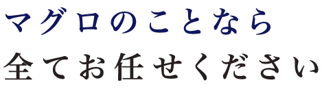 マグロのことなら