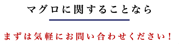 マグロに関することなら