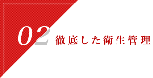 徹底した衛生管理