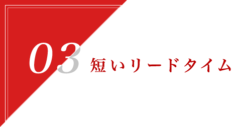 短いリードタイム