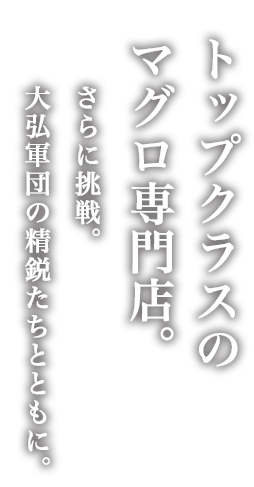 トップクラスのマグロ専門店