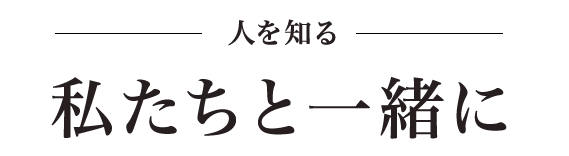 人を知る私たちと一緒に