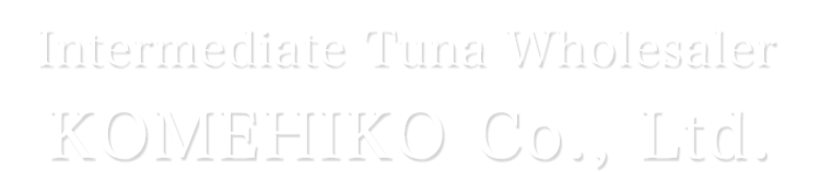 マグロ専門仲卸株式会社 米彦