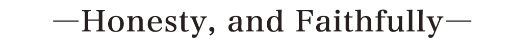 まじめに、誠実に。